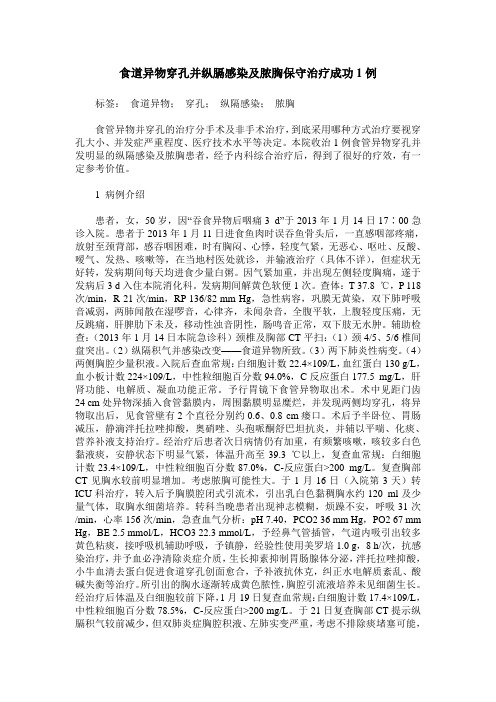 食道异物穿孔并纵膈感染及脓胸保守治疗成功1例