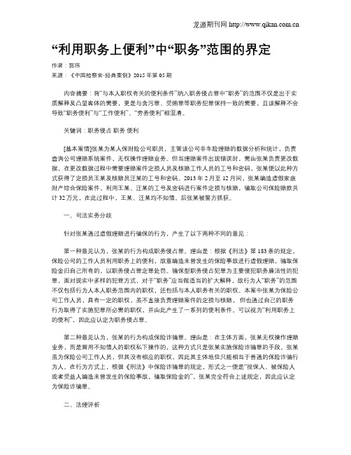 “利用职务上便利”中“职务”范围的界定