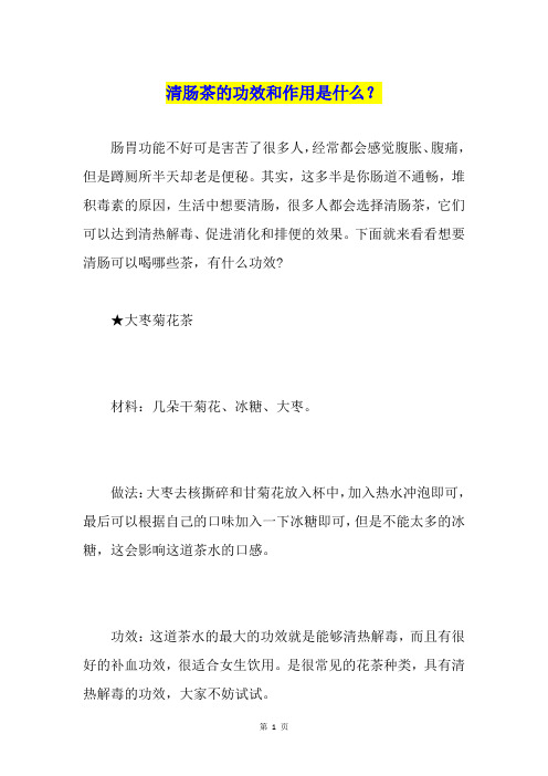 清肠茶的功效和作用是什么？