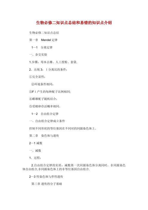 生物必修二知识点总结和易错的知识点介绍