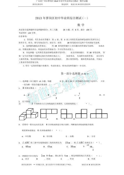 广东省广州市萝岗区2013年初中毕业班综合测试一数学试题