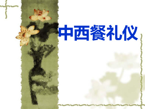 中西餐礼仪培训课件课件(PPT42页)