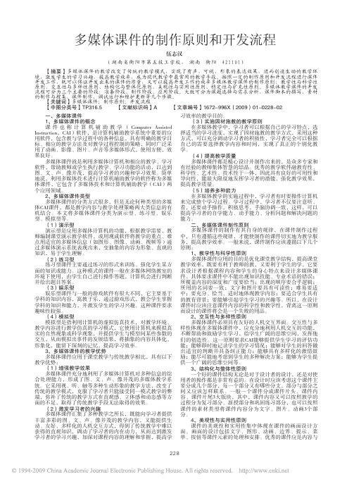 多媒体课件的制作原则和开发流程