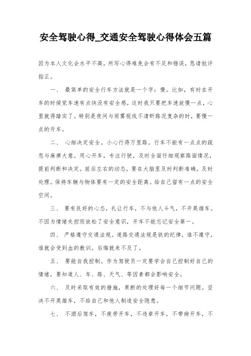 安全驾驶心得_交通安全驾驶心得体会五篇