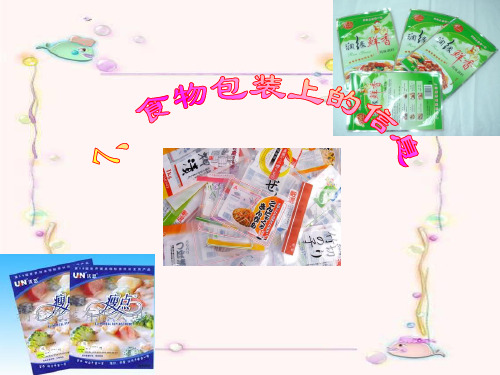 四年级下册科学课件-3.7 食物包装上的信息｜教科版 (共21张PPT)