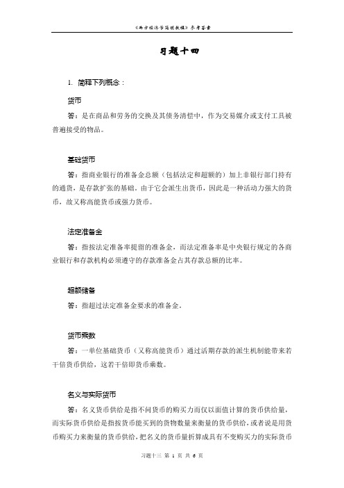 西方经济学简明教程第七版习题十四答案 (2)