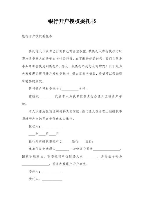 银行开户授权委托书