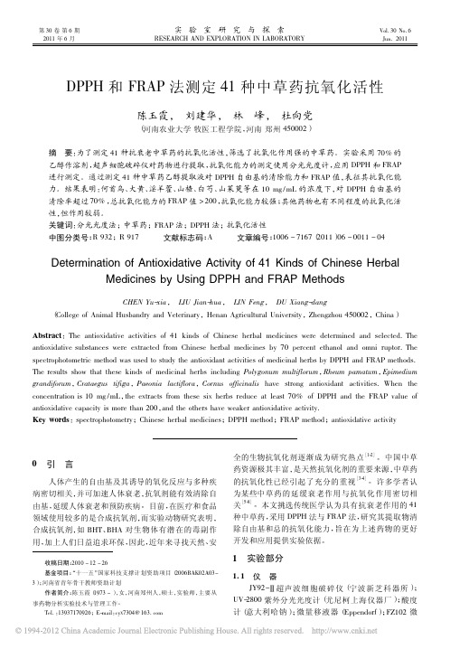 DPPH和FRAP法测定41种中草药抗氧化活性