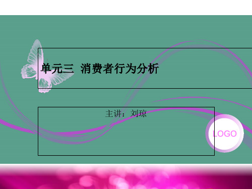 单元三消费者行为分析ppt课件