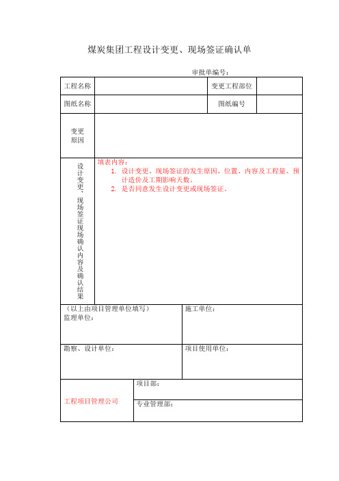 煤炭集团工程设计变更现场签证确认单