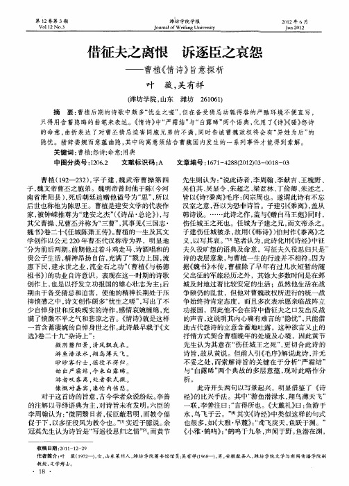 借征夫之离恨 诉逐臣之哀怨——曹植《情诗》旨意探析