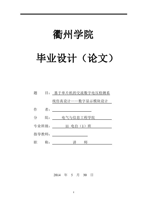 基于单片机的交流数字电压检测系统仿真设计——数字显示模块设计