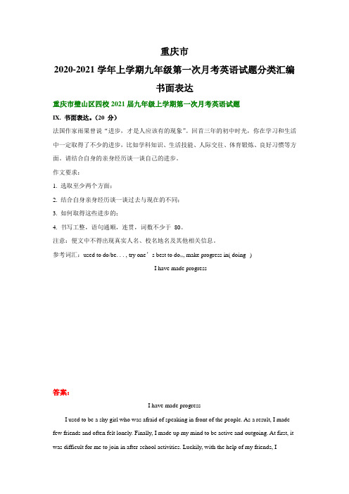 重庆市2020-2021学年上学期九年级第一次月考英语试题分类汇编：书面表达