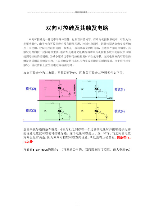 双向可控硅及其触发电路精编版