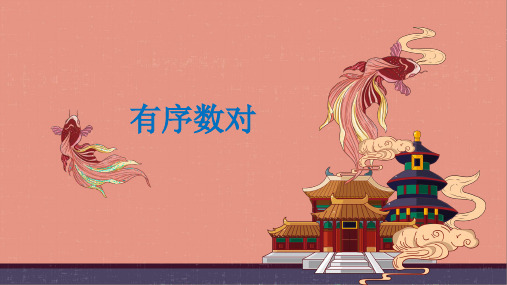 人教版课件《有序数对》优质公开课1