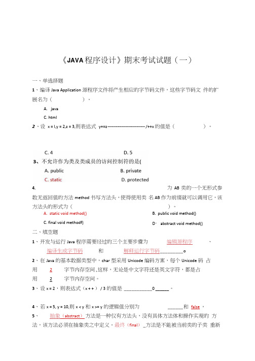 《JAVA程序设计》期末考试试题汇总及答案