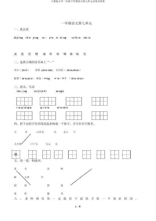 人教版小学一年级下学期语文第七单元试卷及答案