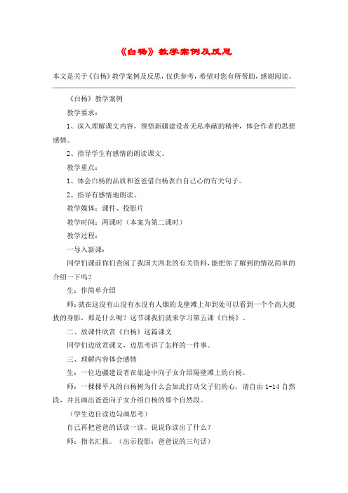《白杨》教学案例及反思_教案教学设计