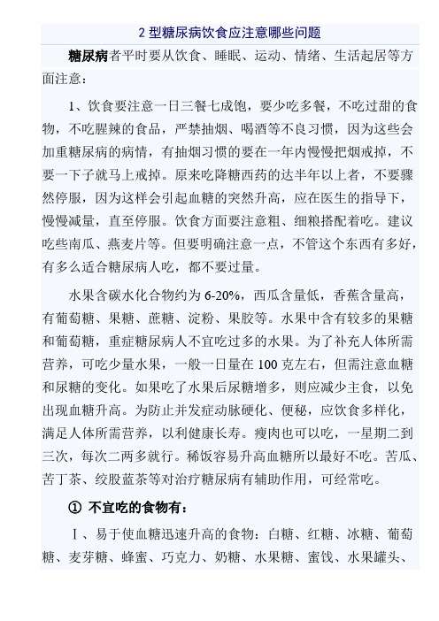 2型糖尿病饮食应注意哪些问题