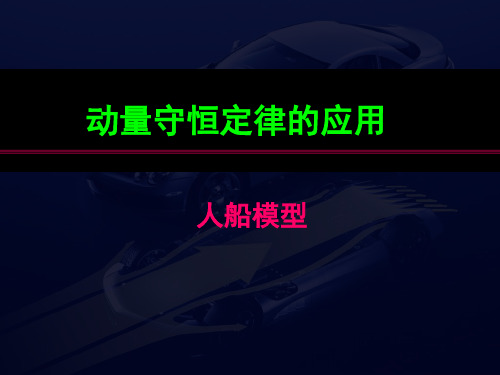 3.动量守恒定律的应用人船模型
