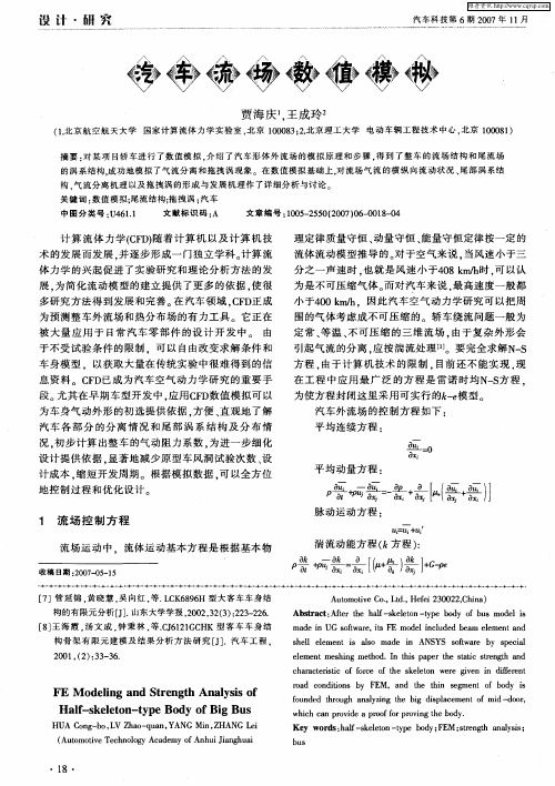 汽车流场数值模拟
