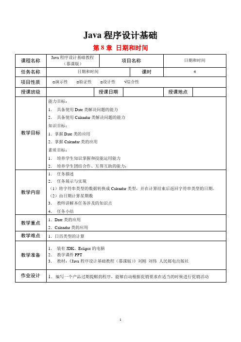 Java程序设计基础  第8章  教案