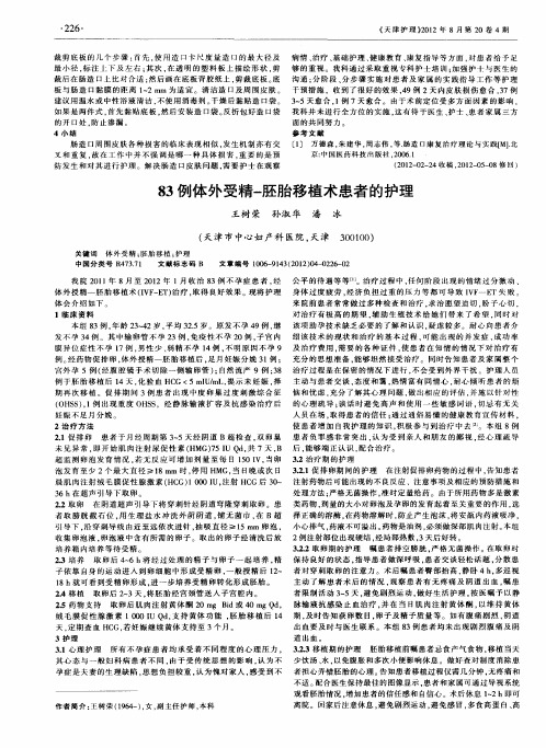 83例体外受精-胚胎移植术患者的护理