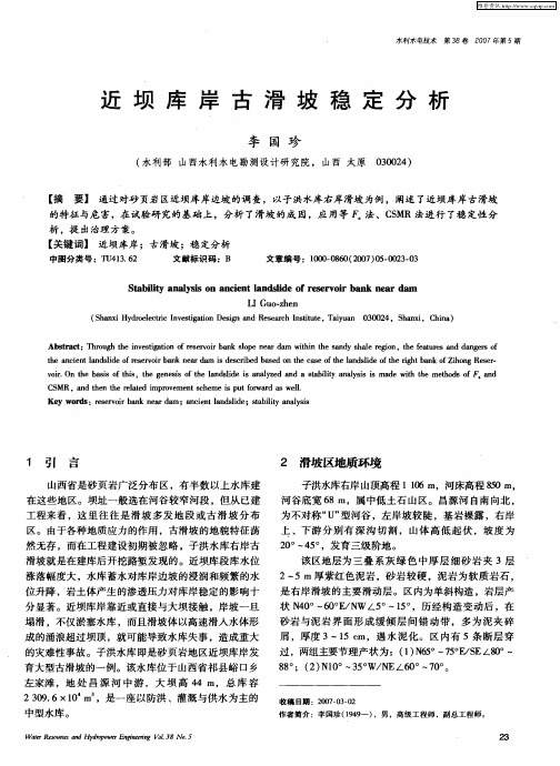近坝库岸古滑坡稳定分析