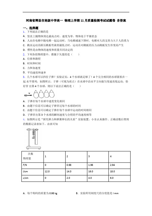 河南省辉县市高级中学高一 物理上学期11月质量检测考试试题卷 含答案