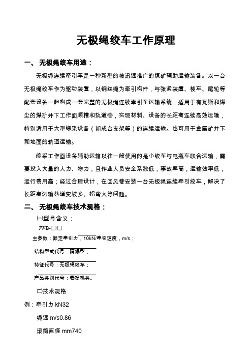 矿用无极绳绞车工作原理