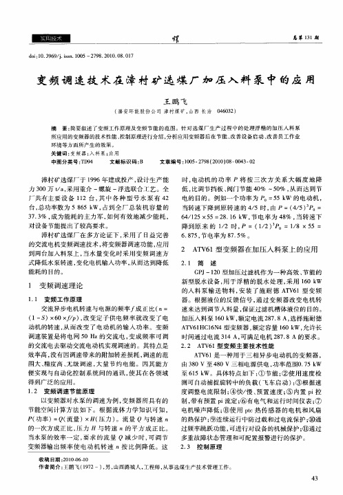 变频调速技术在漳村矿选煤厂加压入料泵中的应用