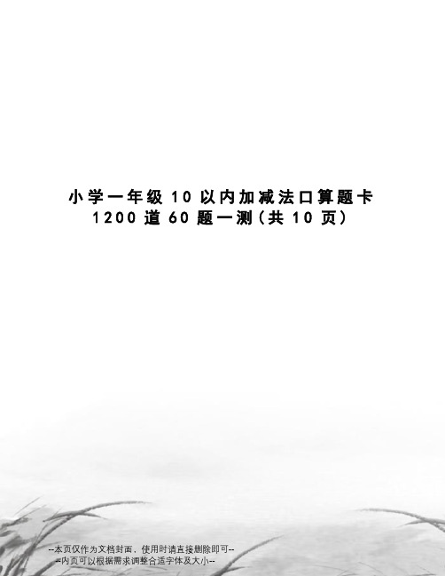 小学一年级10以内加减法口算题卡1200道60题一测