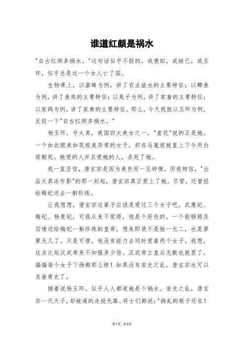 谁道红颜是祸水_高二作文