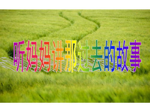 听妈妈讲那过去的故事-幻灯片