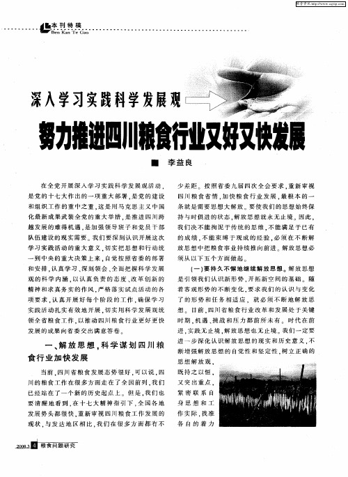 深入学习实践科学发展观努力推进四川粮食行业又好又快发展