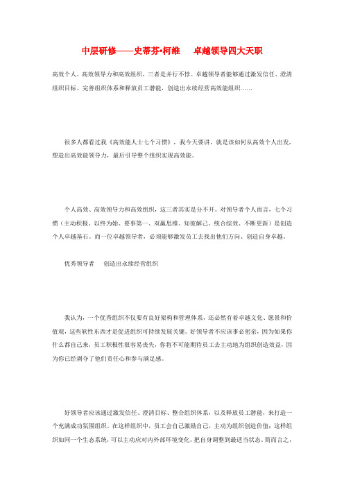 中层研修——史蒂芬柯维 卓越领导的四大天职