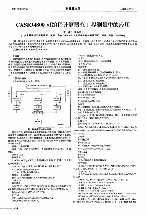 CASIO4800可编程计算器在工程测量中的应用