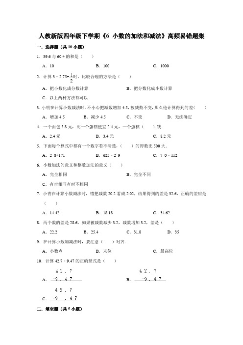 四年级下册数学试题---《6 小数的加法和减法》易错题综合练习  人教版 含答案