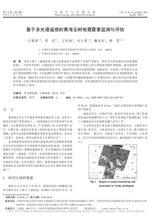 基于多光谱遥感的青海玉树地震震害监测与评估