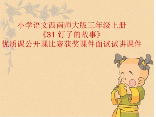 小学语文西南师大版三年级上册《31 钉子的故事》优质课公开课比赛获奖课件面试试讲课件