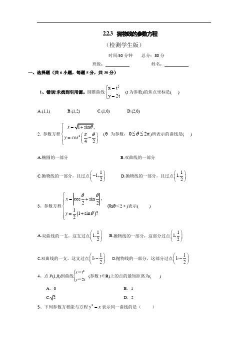 高中数学人教A版选修4-4 2-2-3 抛物线的参数方程 测试