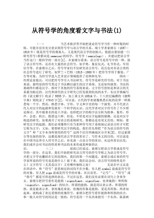 从符号学的角度看文字与书法(1)概要