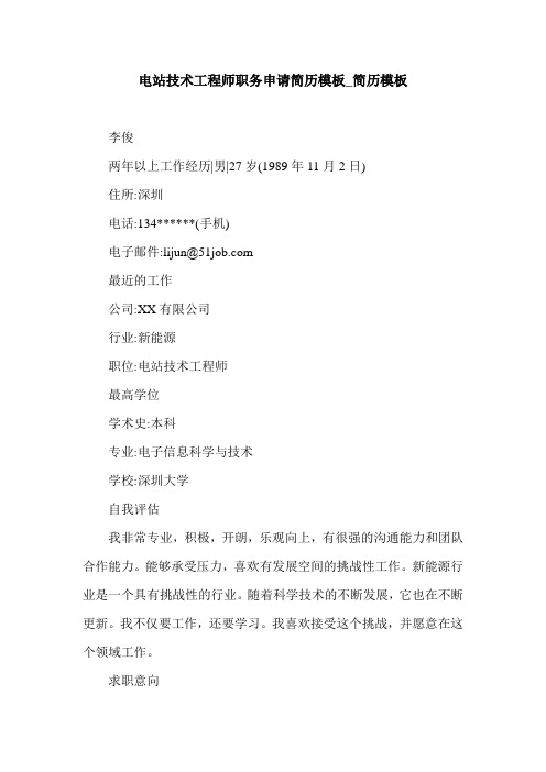 电站技术工程师职务申请简历模板_简历模板.doc