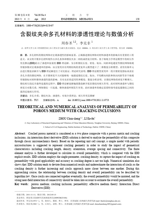 含裂纹夹杂多孔材料的渗透性理论与数值分析