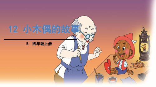 (赛课课件)四年级上册语文《小木偶的故事》(共33张PPT)