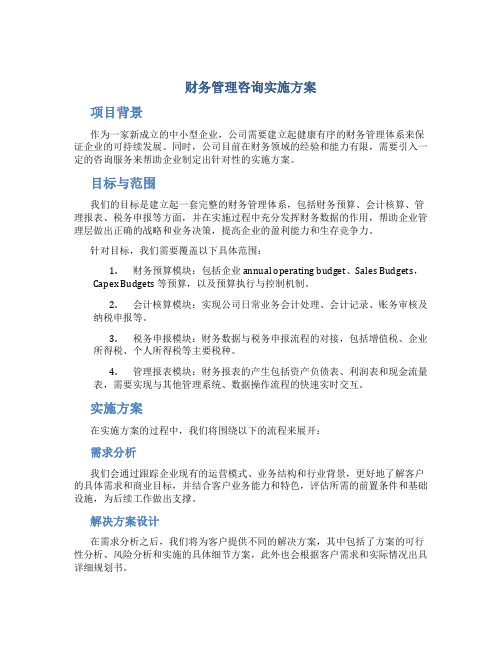 财务管理咨询实施方案