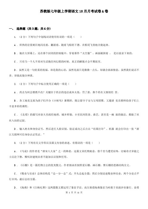 苏教版七年级上学期语文10月月考试卷A卷