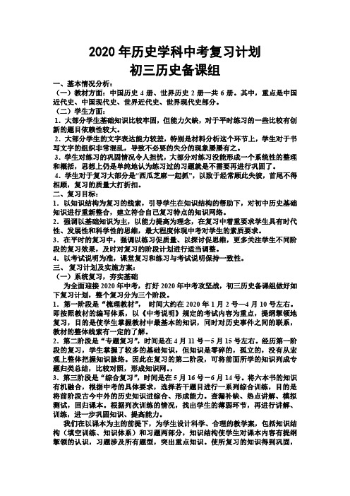 2020年历史中考复习备课组工作计划