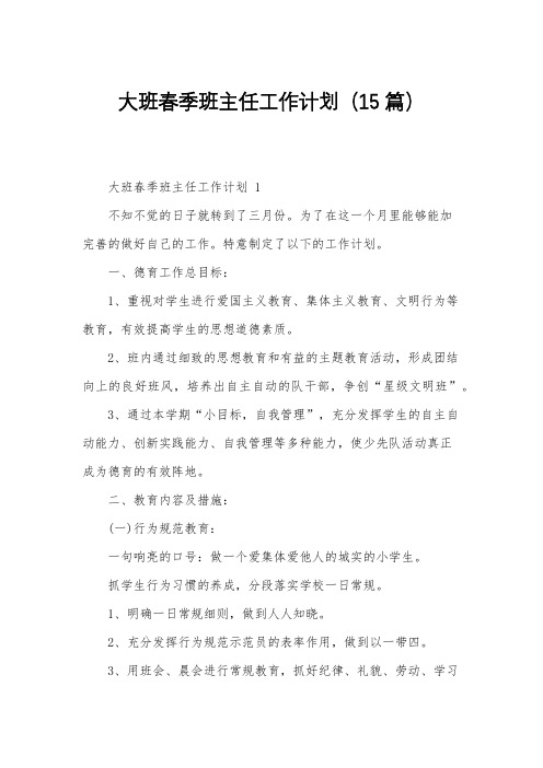 大班春季班主任工作计划(15篇)