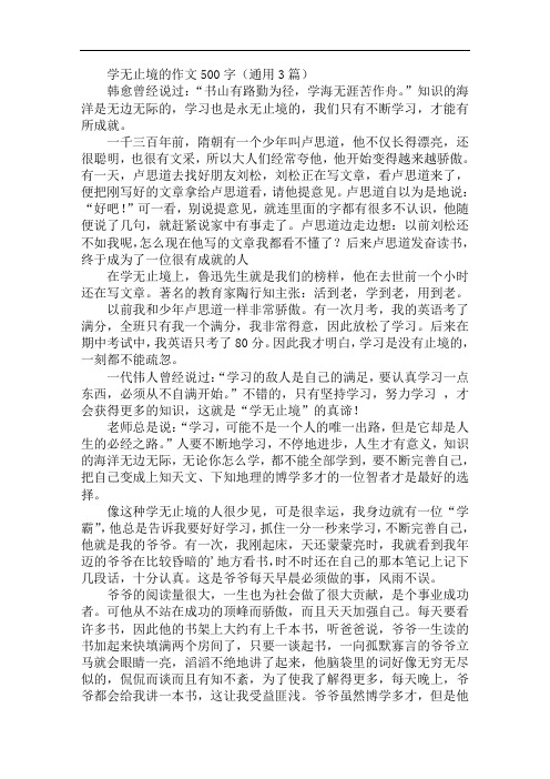 学无止境的作文500字精选